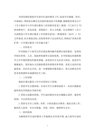 最新课后延时服务方案