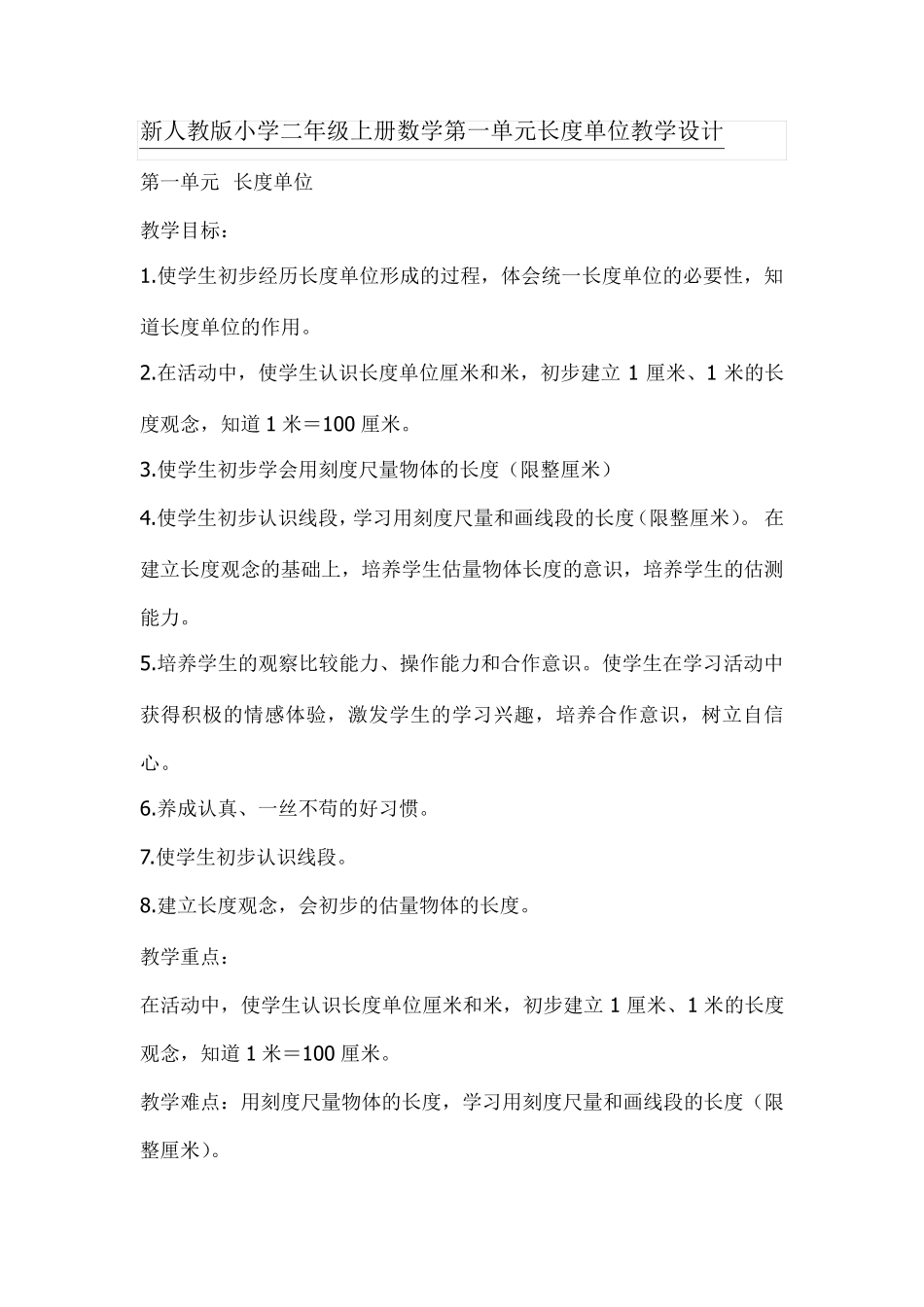 最新课标二年级上册数学第一单元长度单位教学设计_第1页