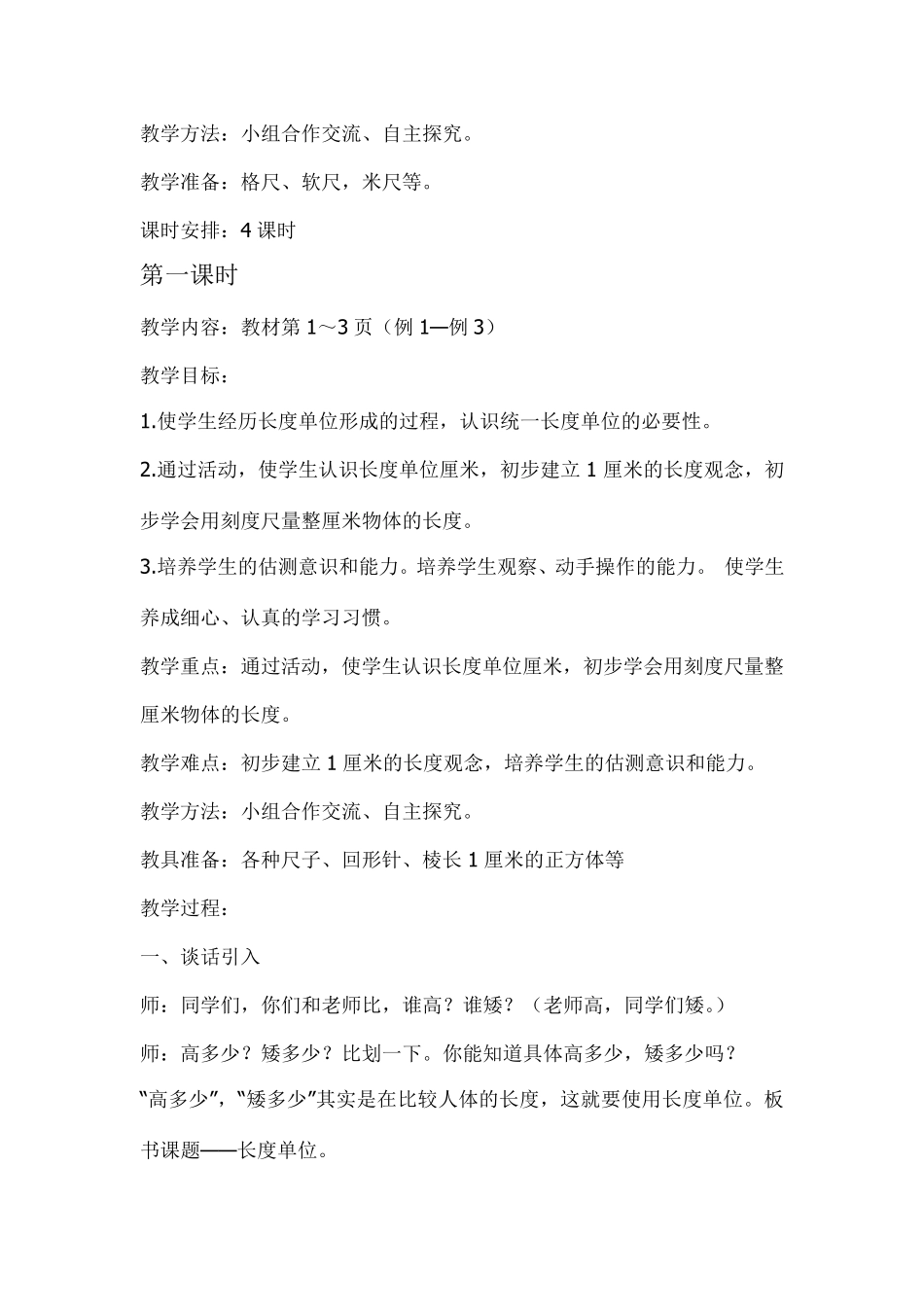 最新课标二年级上册数学第一单元长度单位教学设计_第2页