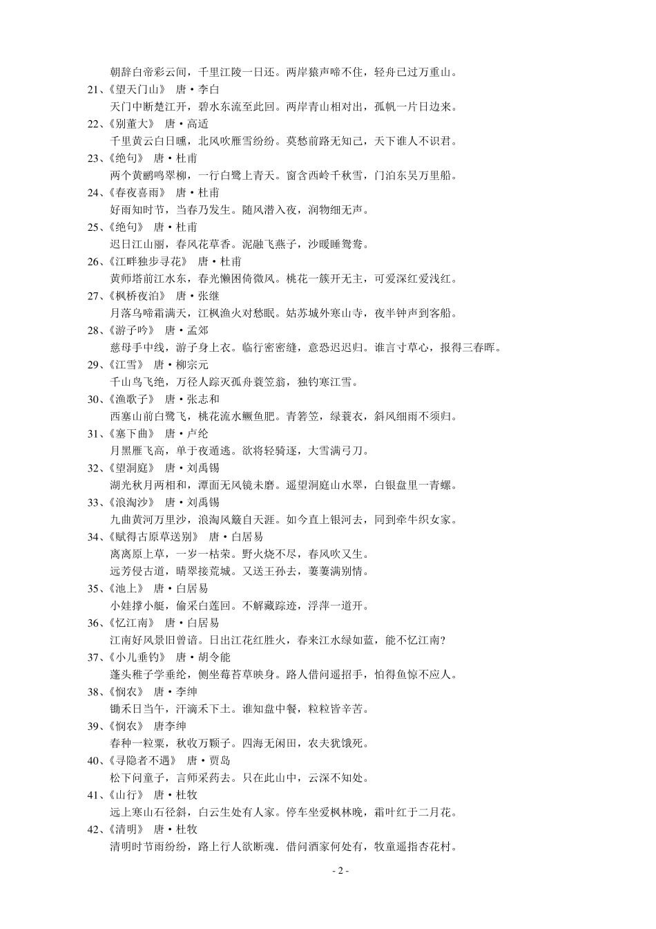 最新课标规定义务教育阶段中小学生必背古诗文120首_第2页