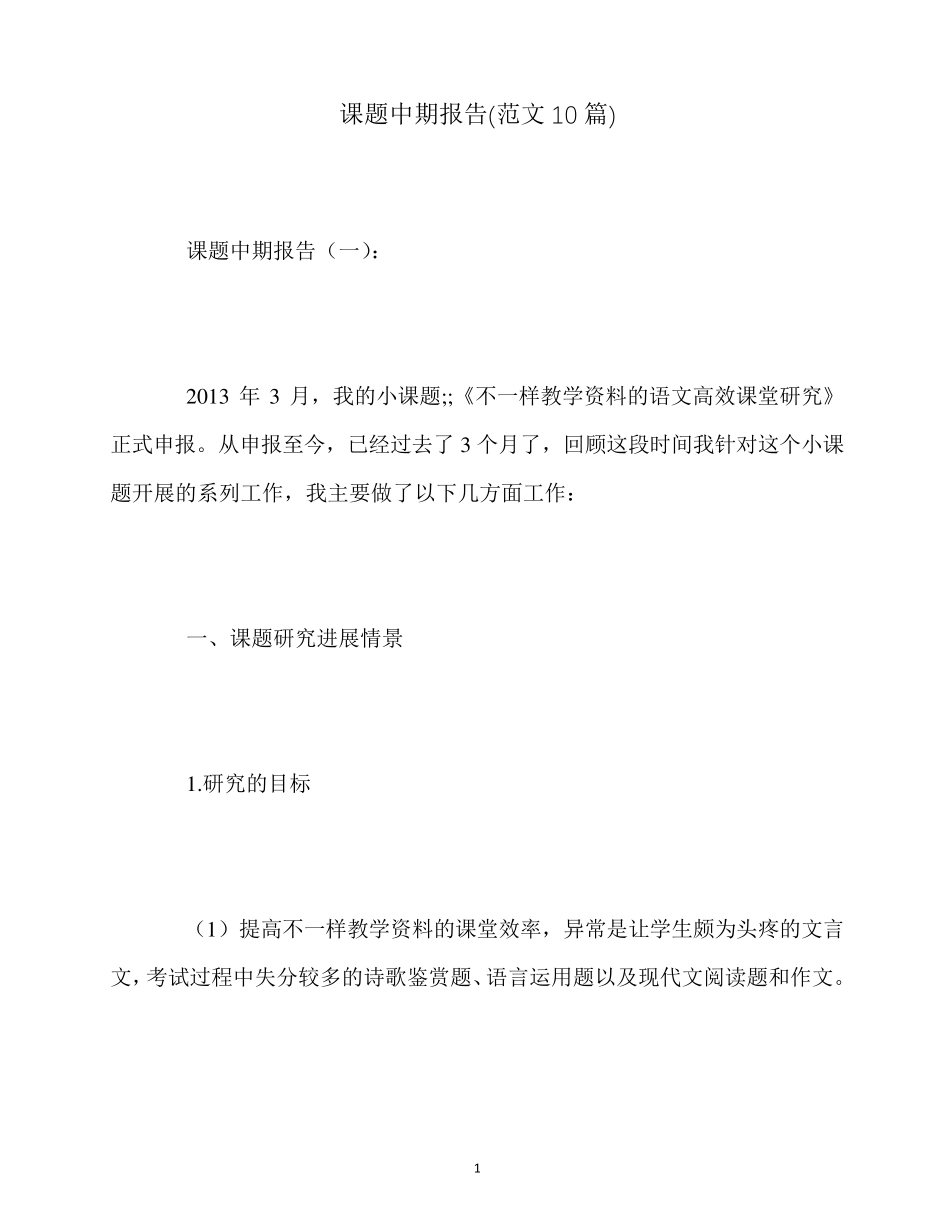 最新课题中期报告(范文10篇)_第1页