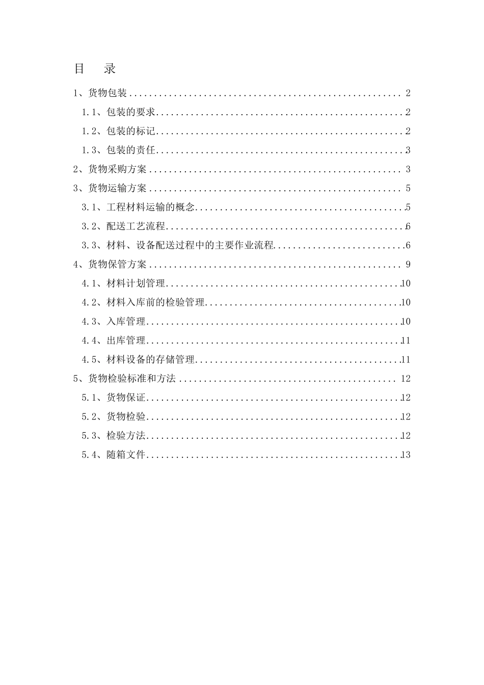 最新货物包装和运输方案_第1页