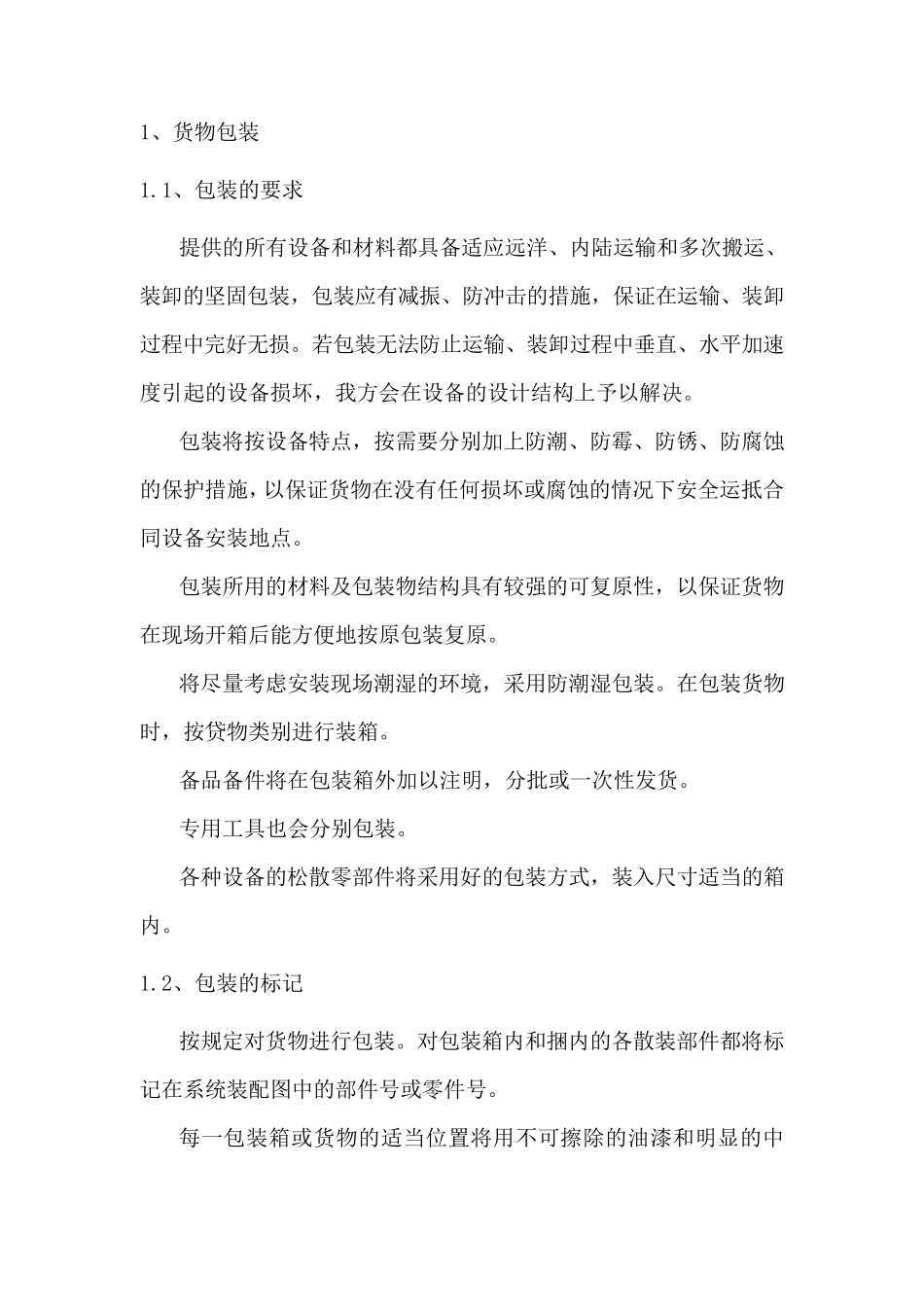 最新货物包装和运输方案_第2页