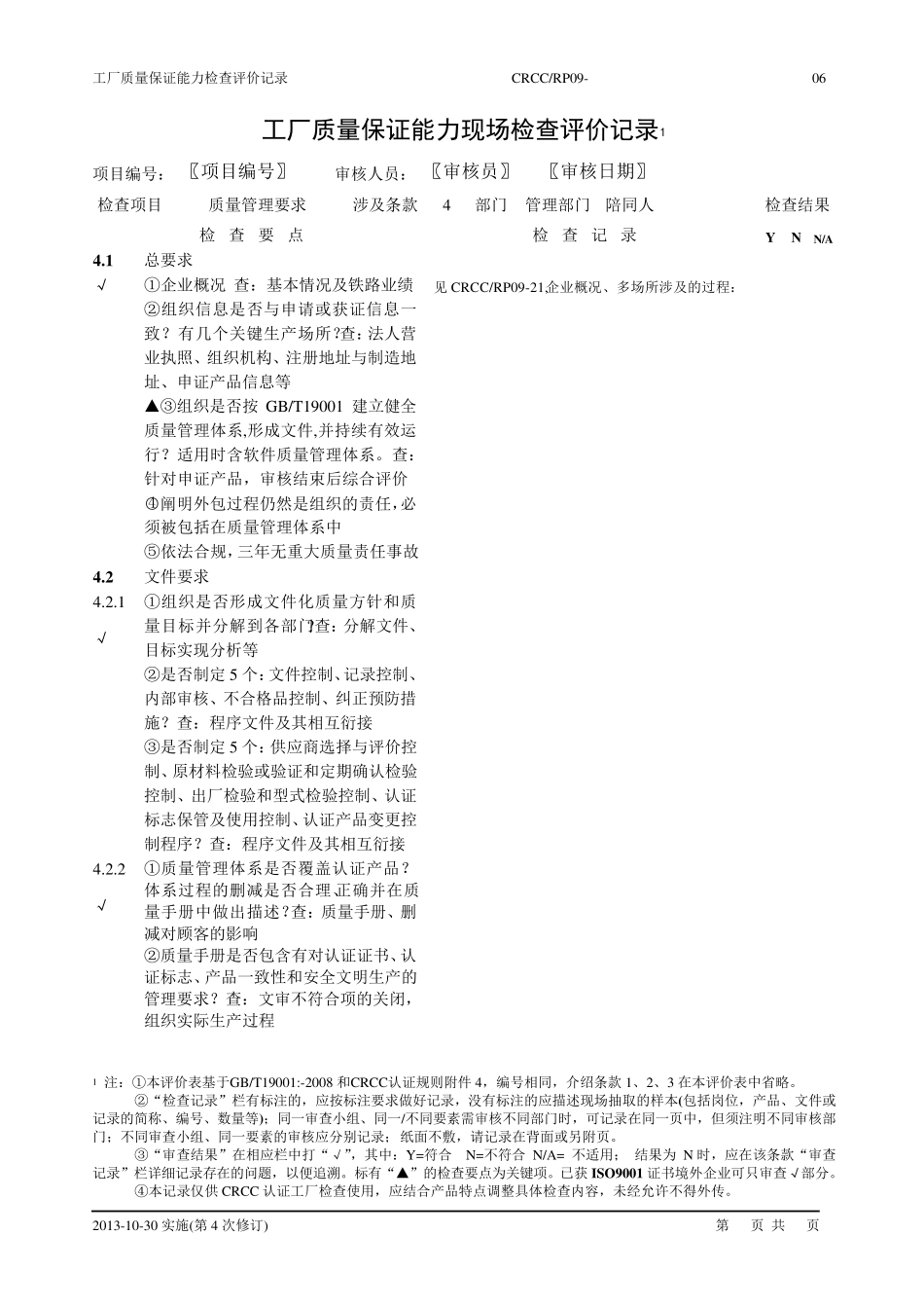 最新质量保证能力评价记录(初评、复评)_第1页