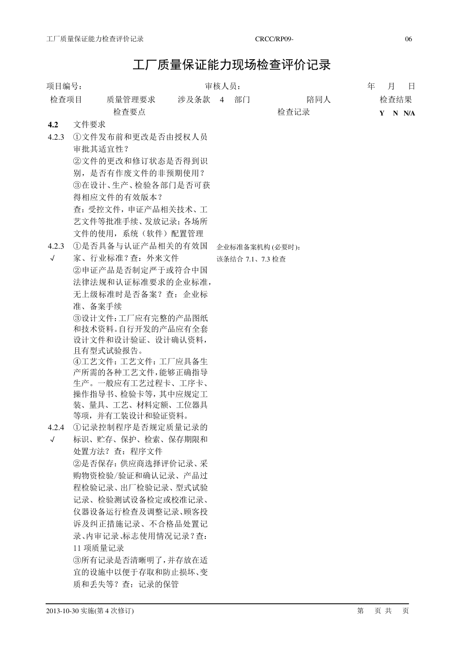 最新质量保证能力评价记录(初评、复评)_第2页