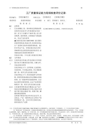 最新质量保证能力评价记录(初评、复评)