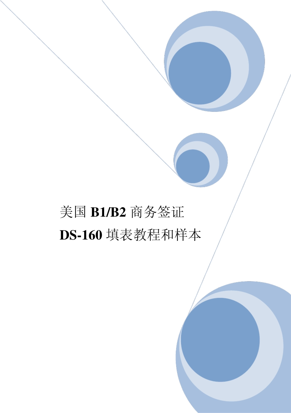 最新赴美探亲旅游签证DS160表格教程及样本_第1页