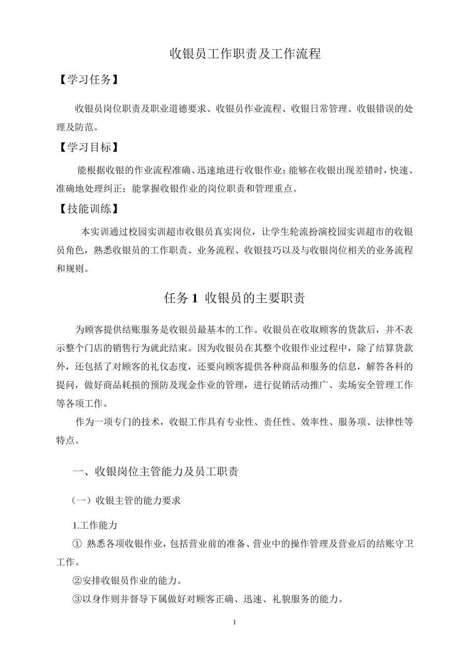 最新超市收银流程及职责_第1页