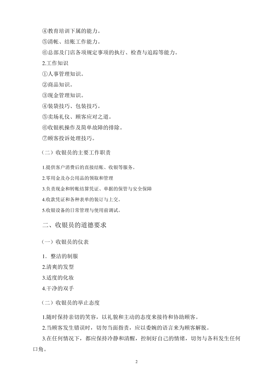 最新超市收银流程及职责_第2页