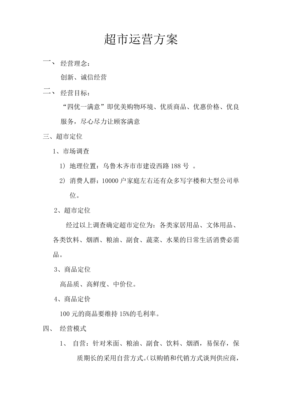 最新超市经营方案_第2页