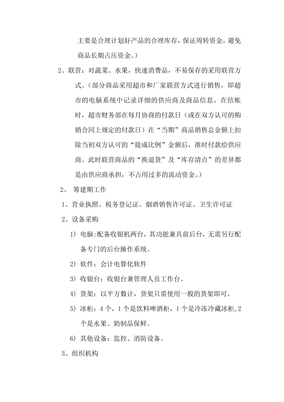 最新超市经营方案_第3页