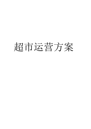 最新超市经营方案