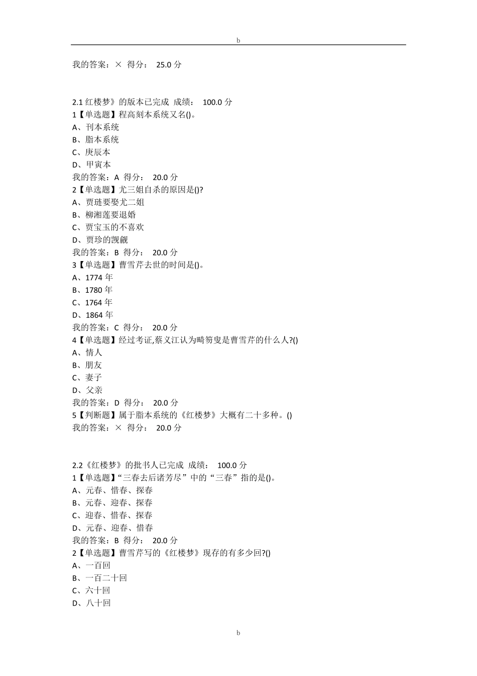 最新超星尔雅通识课中国古典小说巅峰四大名著鉴赏答案课后练习答案_第2页