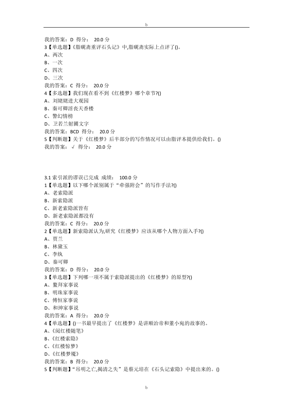 最新超星尔雅通识课中国古典小说巅峰四大名著鉴赏答案课后练习答案_第3页