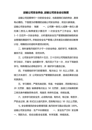 最新运输公司安全例会_运输公司安全会议制度