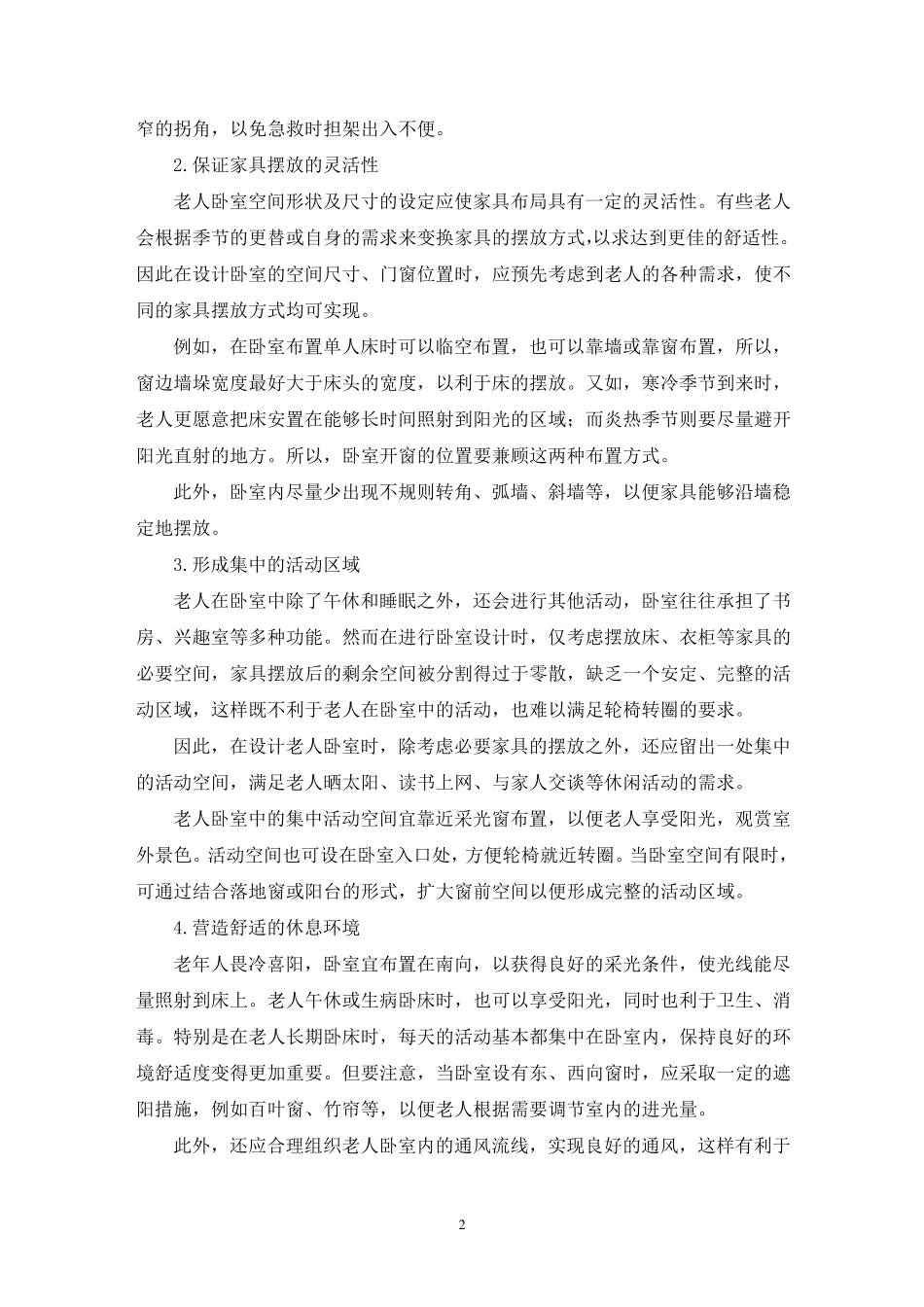 最新适老化改造方案六篇_第2页