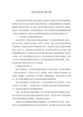 最新适老化改造方案六篇