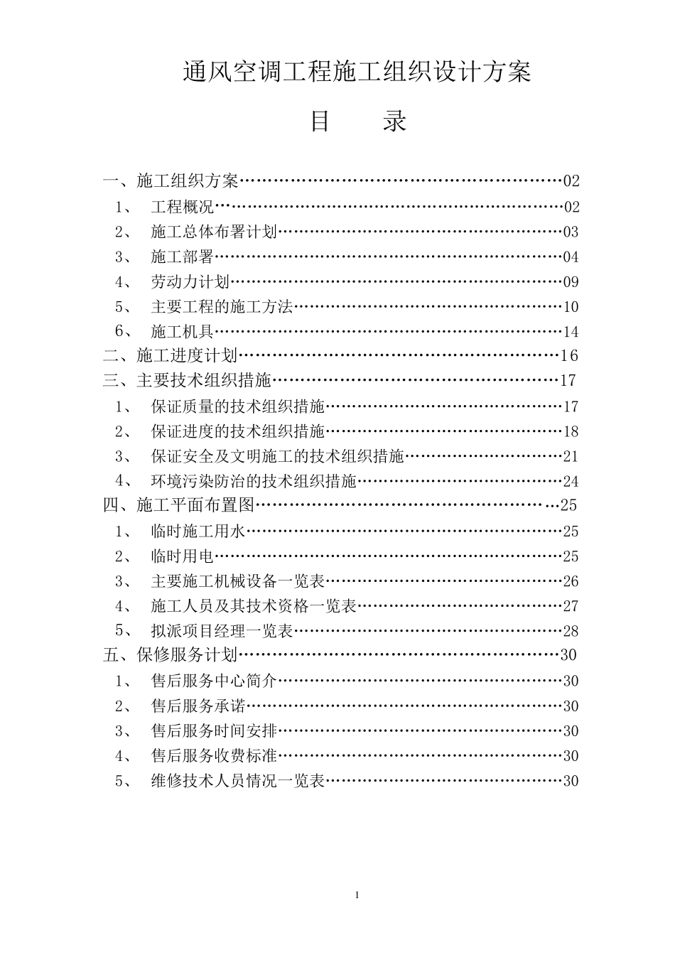 最新通风空调施工组织设计方案_第1页