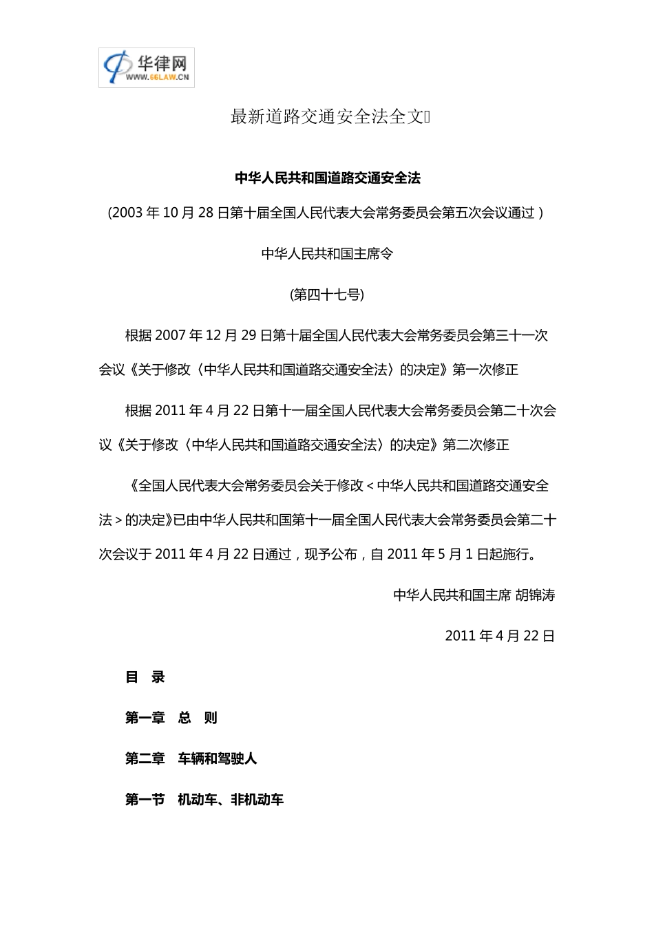 最新道路交通安全法全文_第1页