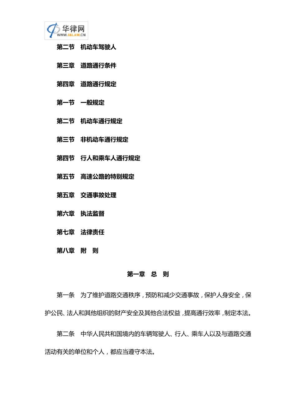 最新道路交通安全法全文_第2页