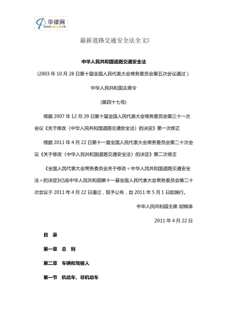 最新道路交通安全法全文