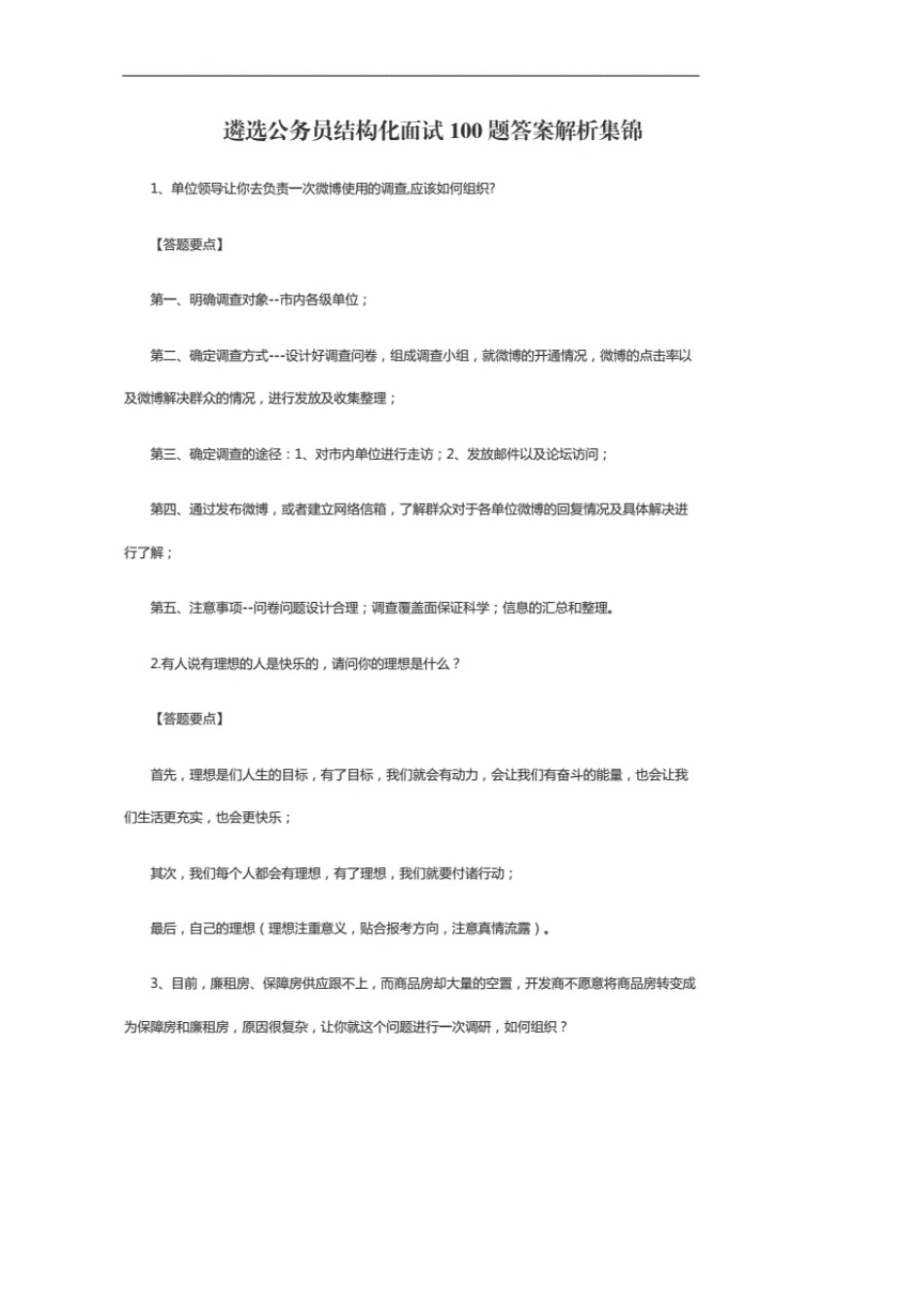最新遴选公务员结构化面试经典100题及答案解析_第1页