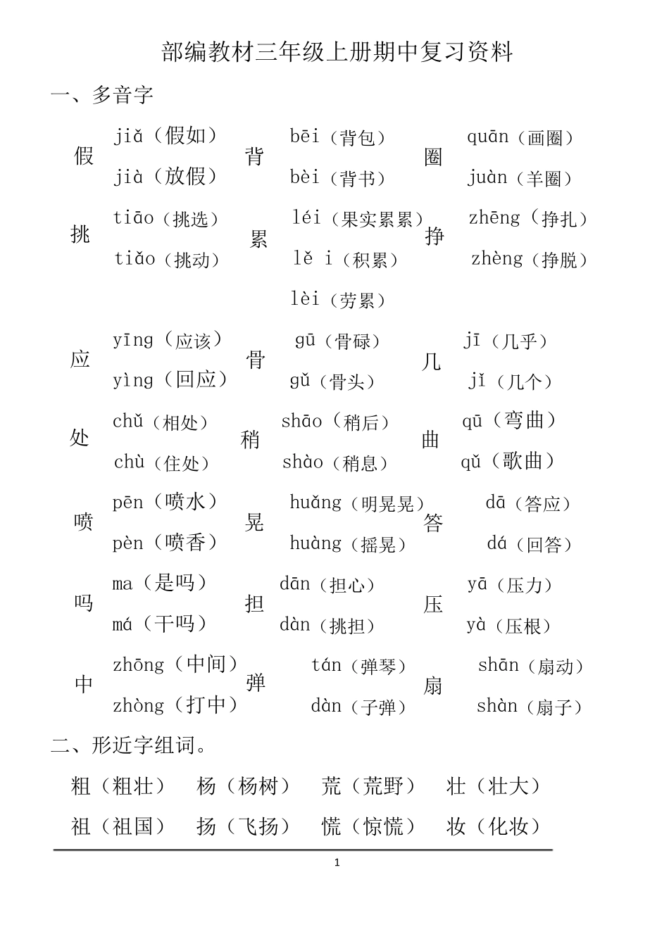 最新部编三年级上册语文期中复习资料完美版_第1页