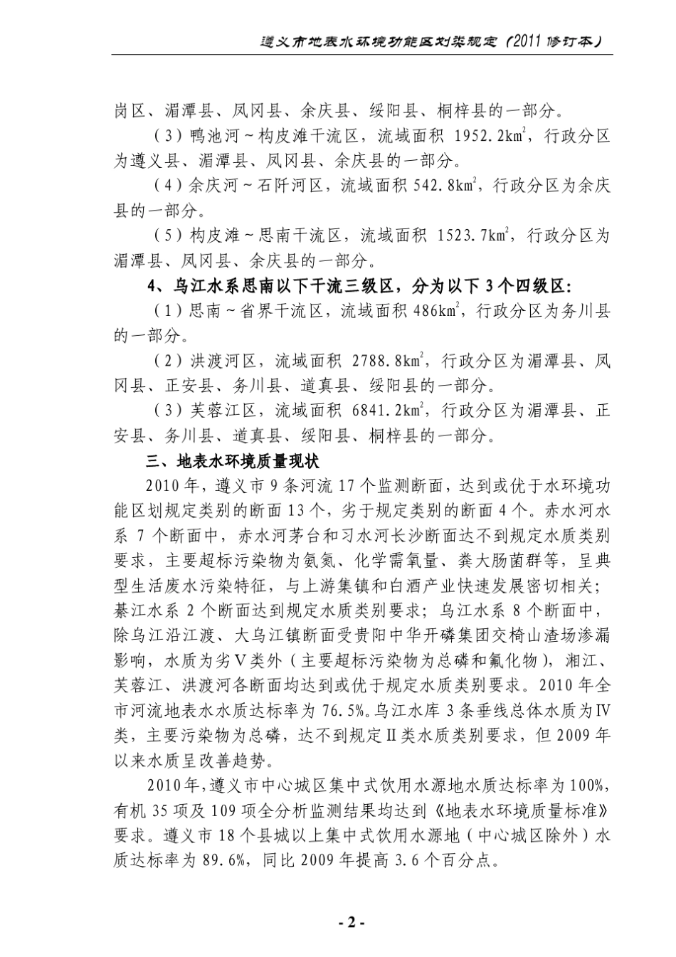 最新遵义市地表水环境功能区划类规定2011_第2页