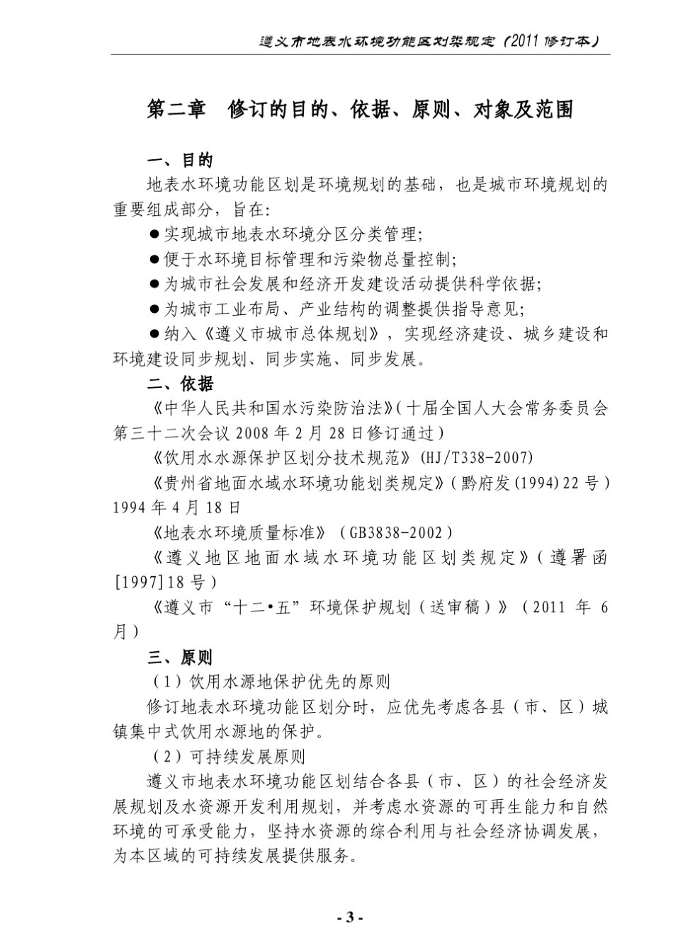 最新遵义市地表水环境功能区划类规定2011_第3页