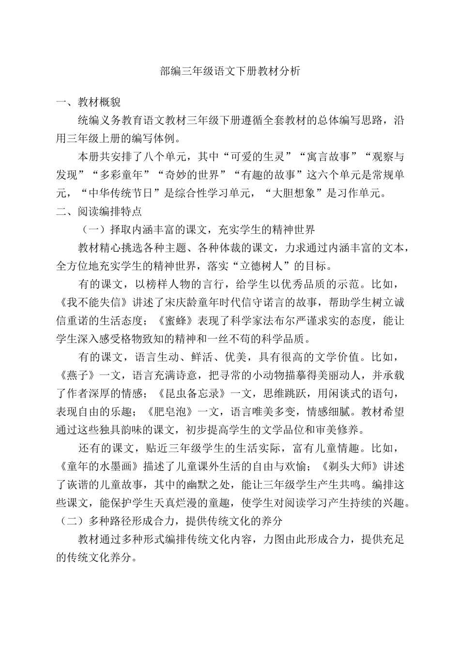 最新部编三年级语文下册教材分析_第1页