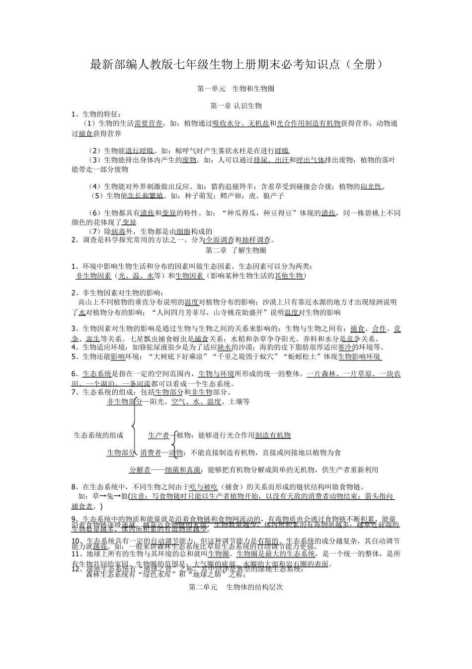 最新部编人教版七年级生物上册期末必考知识点_第1页