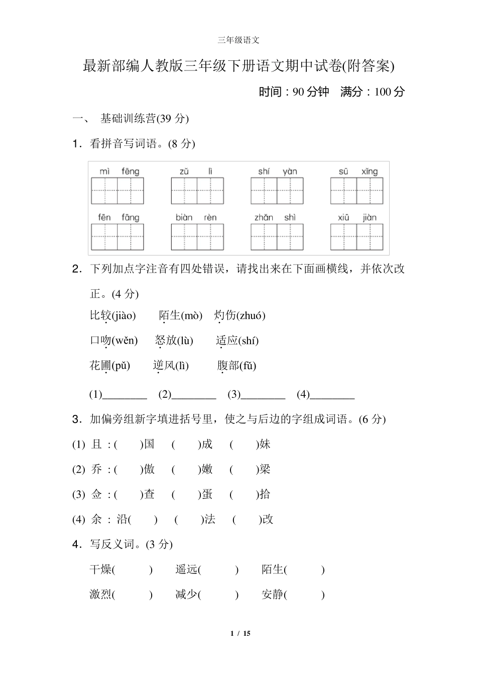 最新部编人教版三年级下册语文期中试卷_第1页