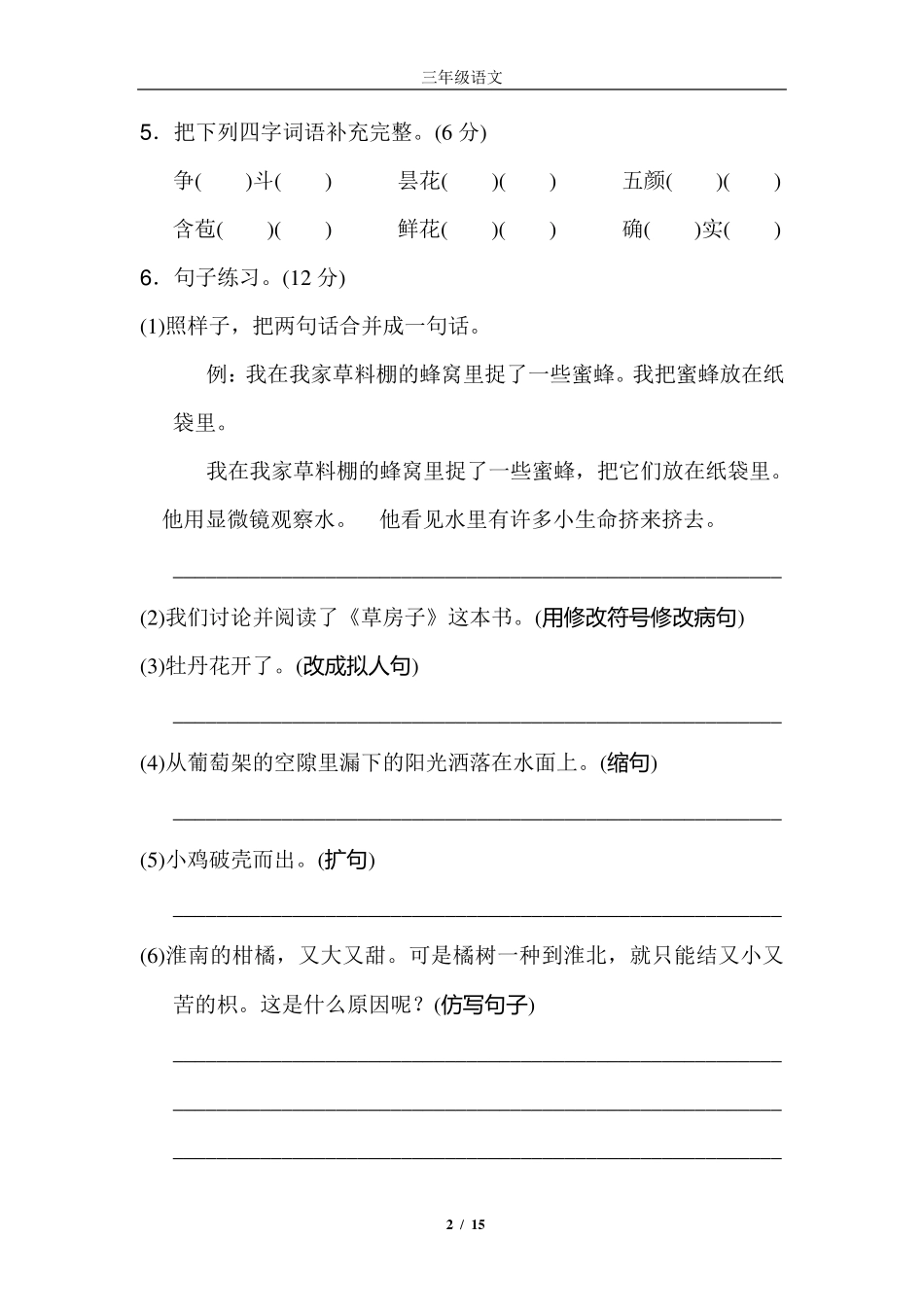 最新部编人教版三年级下册语文期中试卷_第2页