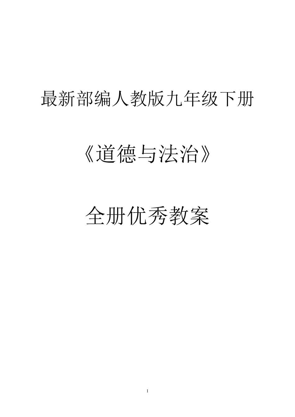 最新部编人教版九年级下册《道德与法治》全册优秀教案_第1页