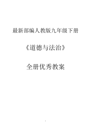 最新部编人教版九年级下册《道德与法治》全册优秀教案