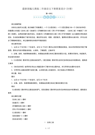 最新部编人教版二年级语文下册教案设计