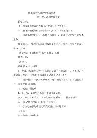 最新部编人教版五年级下册心理健康教案