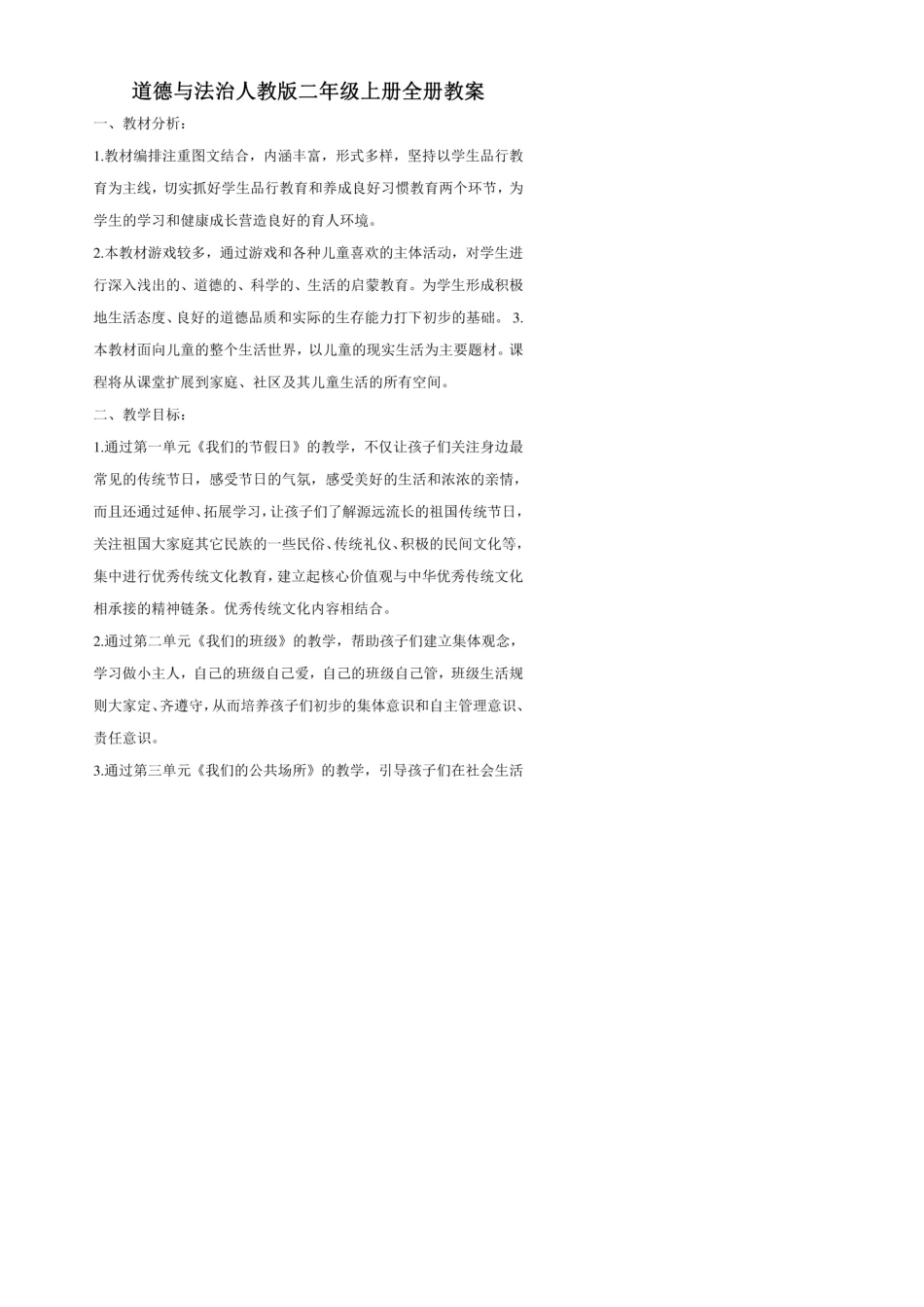 最新部编人教版二年级《道德与法治》上册全册教案_第1页