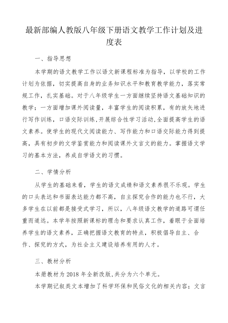 最新部编人教版八年级下册语文教学计划及进度表_第1页