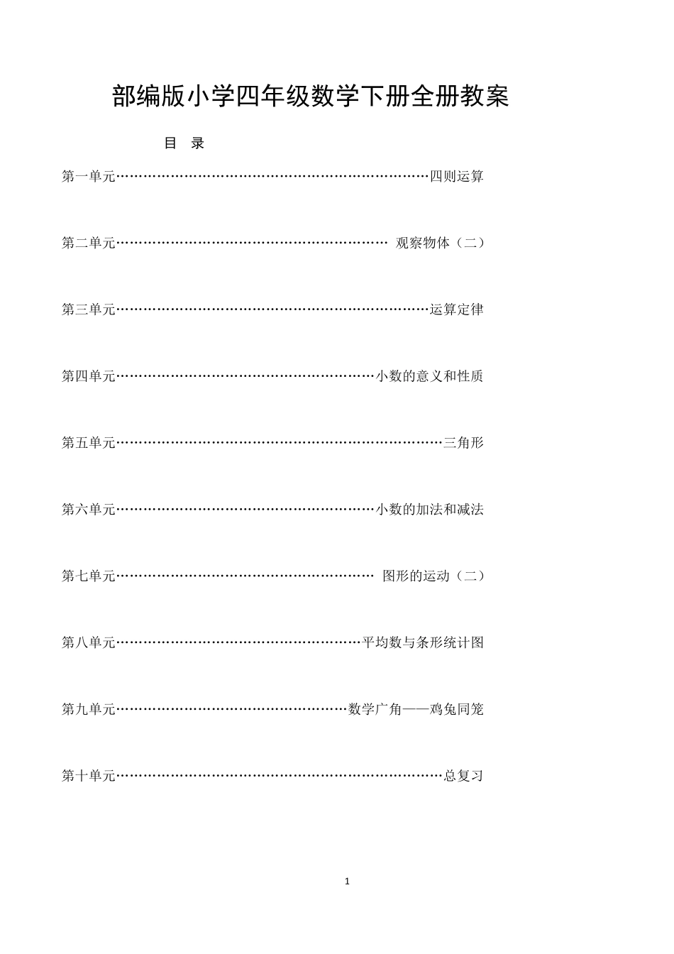 最新部编人教版四年级下册数学全册教案_第1页
