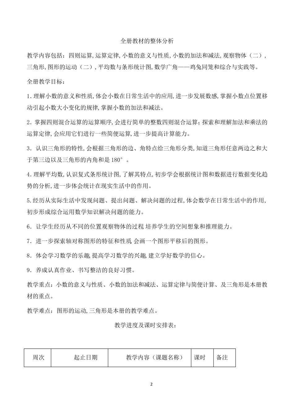 最新部编人教版四年级下册数学全册教案_第2页