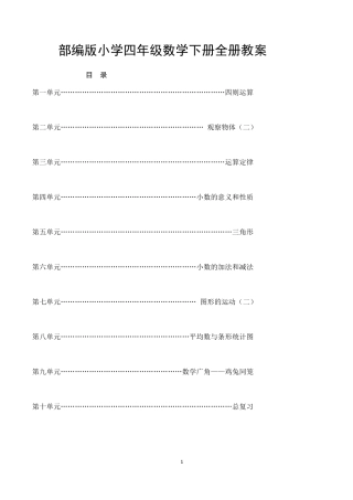 最新部编人教版四年级下册数学全册教案