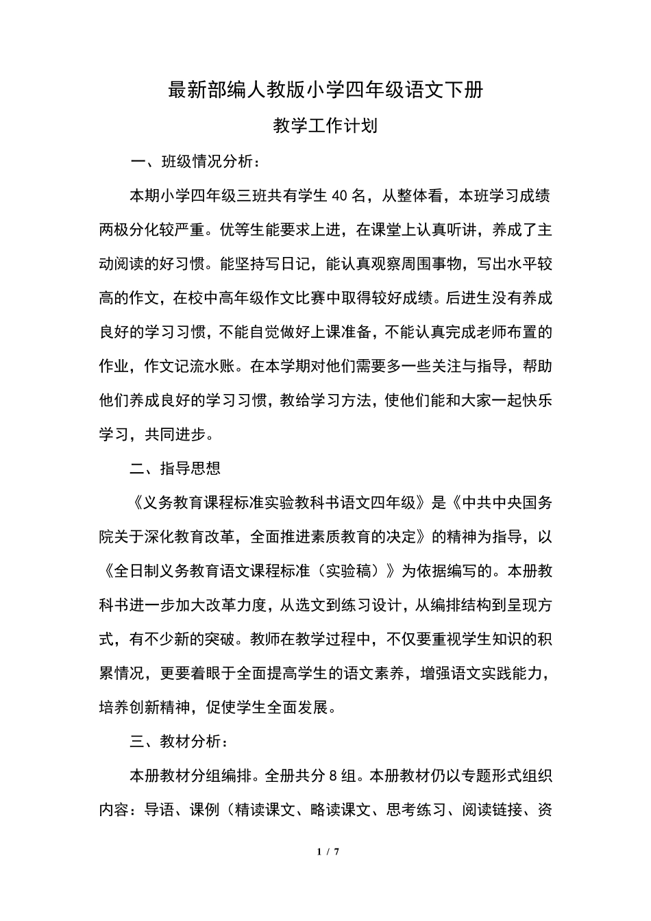 最新部编人教版小学四年级语文下册教学工作计划_第1页