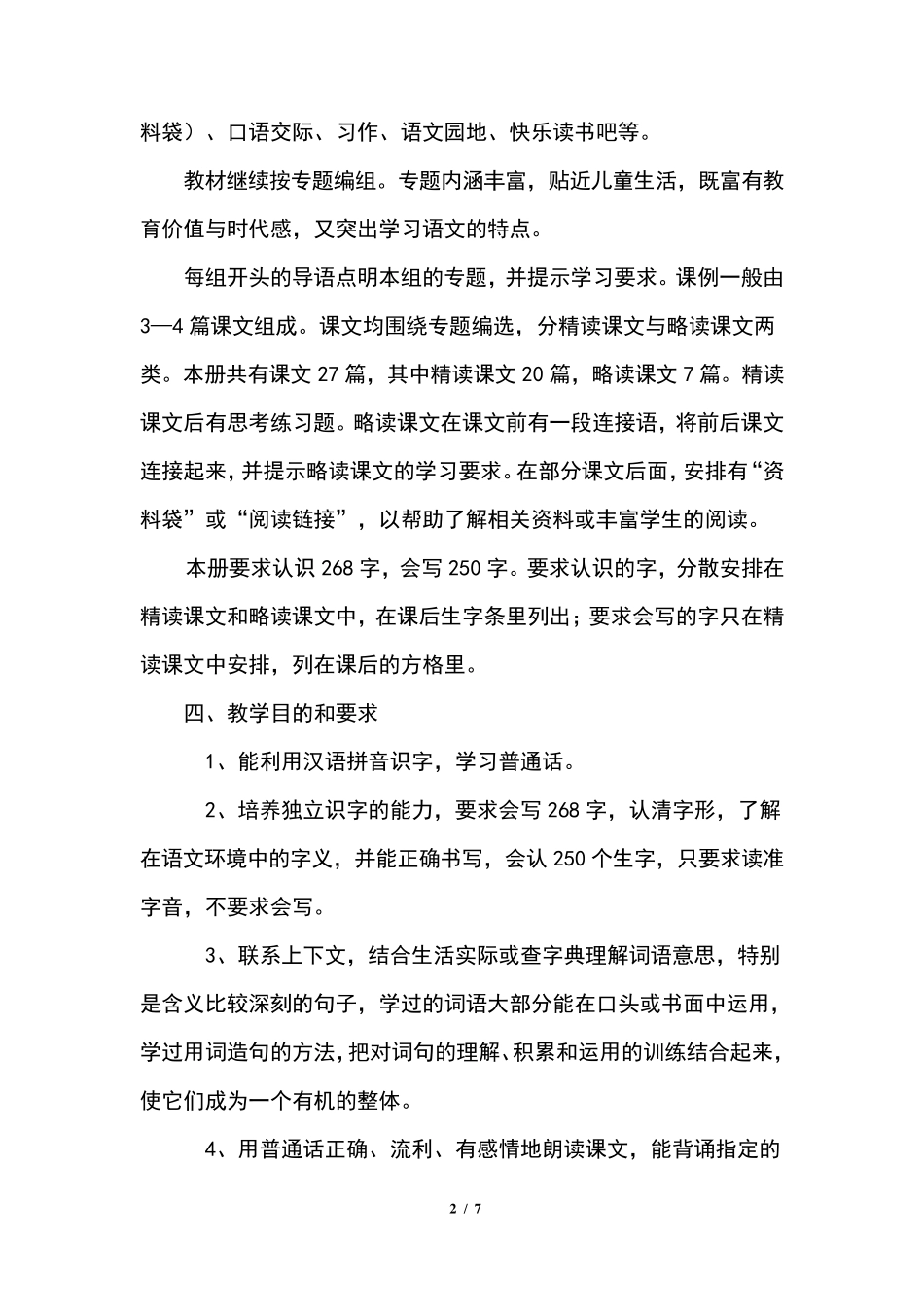 最新部编人教版小学四年级语文下册教学工作计划_第2页