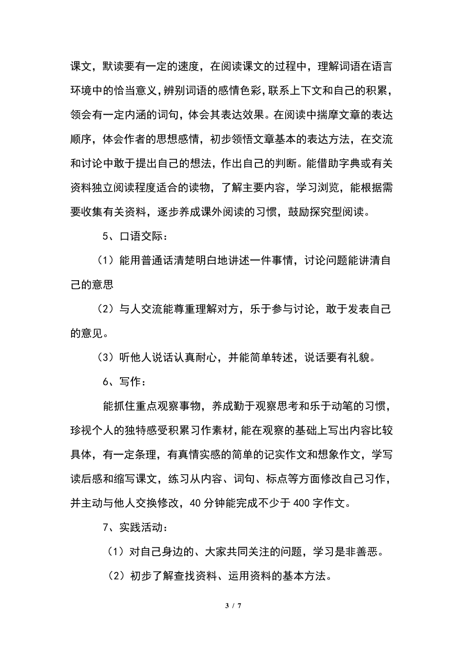 最新部编人教版小学四年级语文下册教学工作计划_第3页