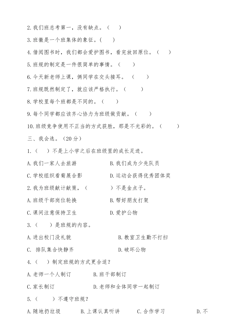 最新部编人教版版四年级上册道德与法治第一单元与班级共成长试卷_第2页