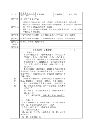 最新部编人教版小学道德与法治一年级上册优质教案(全册表格式)
