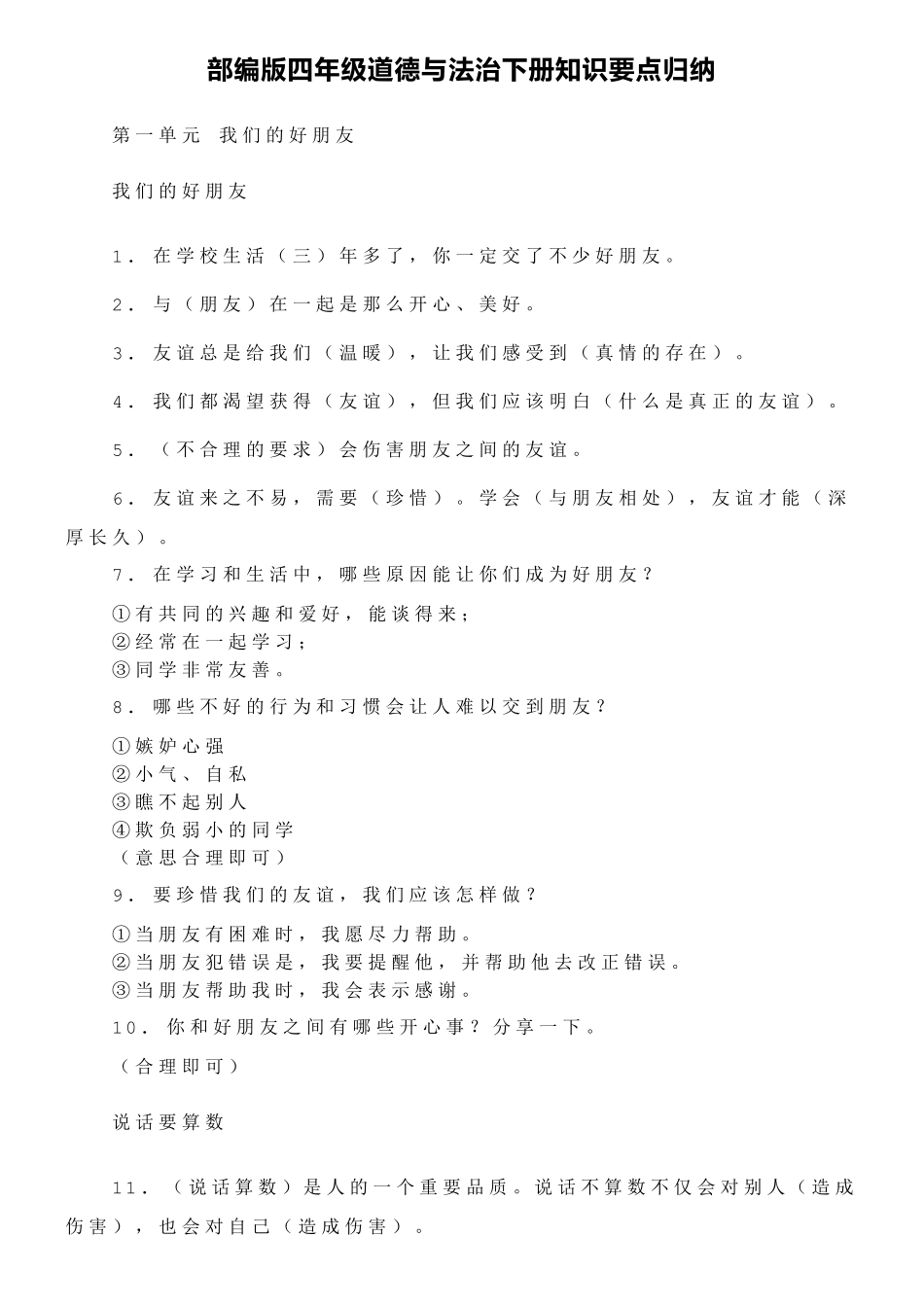 最新部编人教版道德与法制四年级下册知识要点归纳_第1页