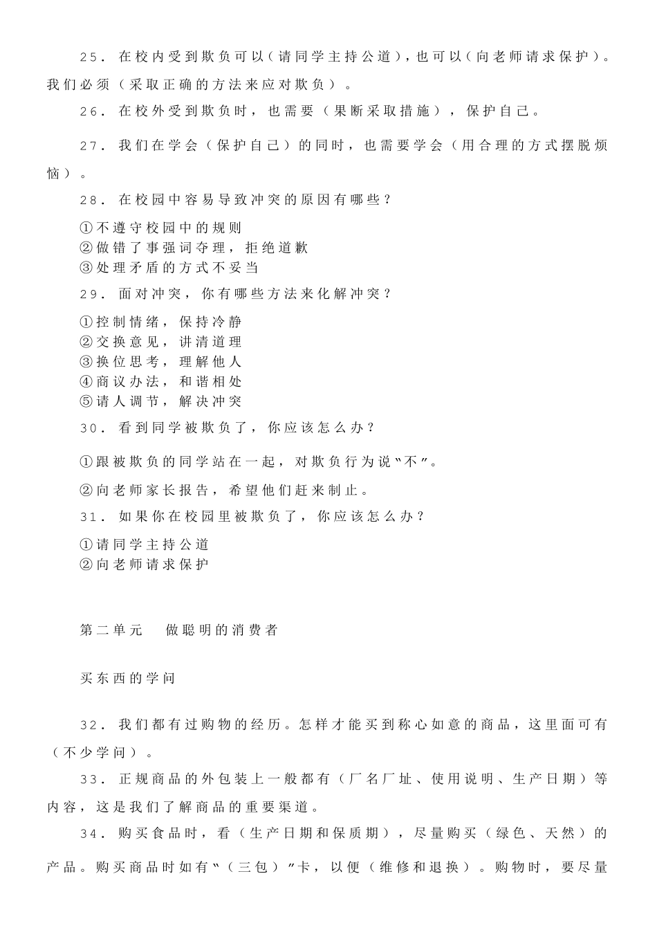 最新部编人教版道德与法制四年级下册知识要点归纳_第3页