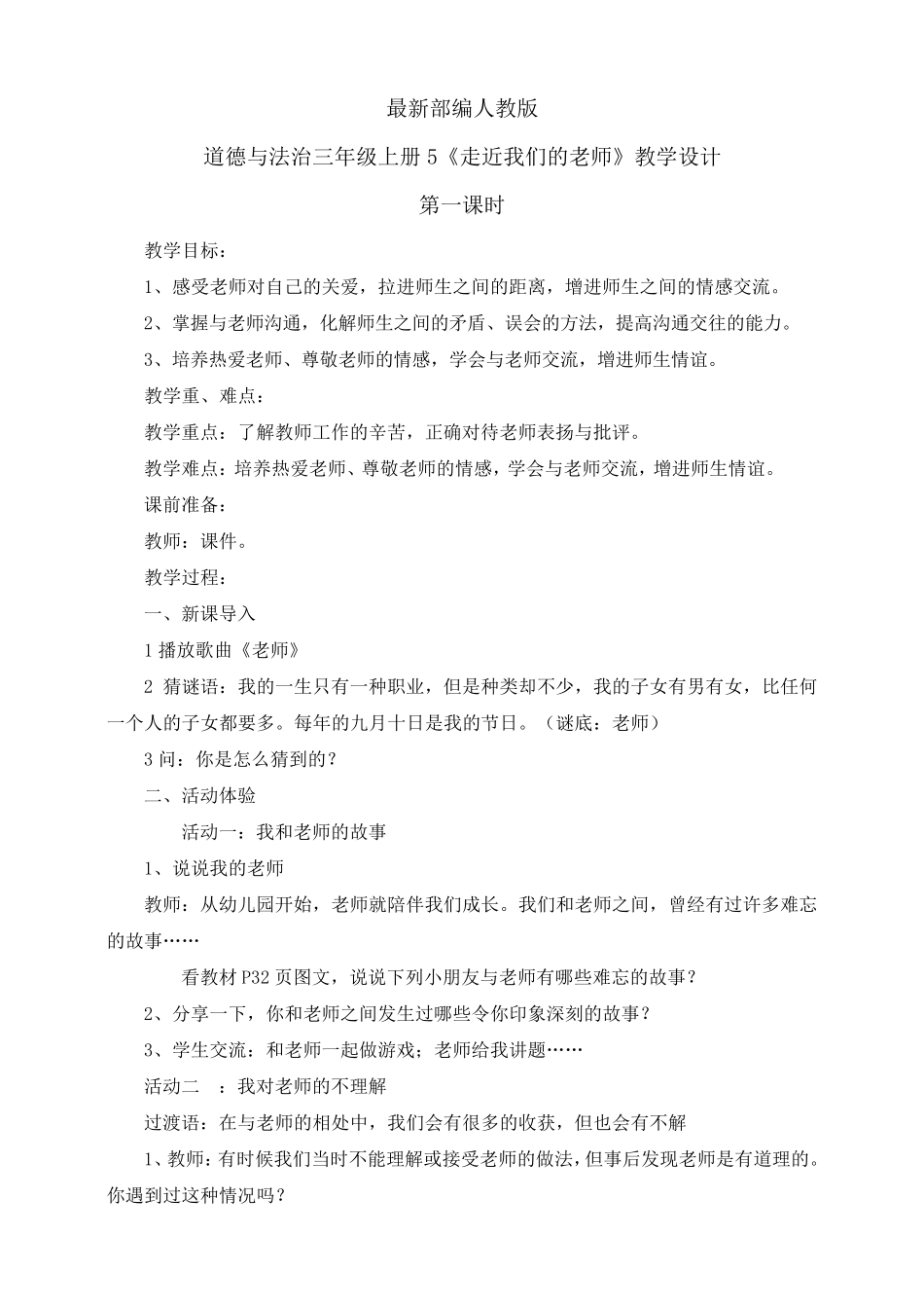 最新部编人教版道德与法治三年级上册《走近我们的老师》教案教学设计_第1页